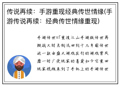 传说再续：手游重现经典传世情缘(手游传说再续：经典传世情缘重现)