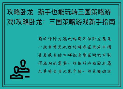 攻略卧龙  新手也能玩转三国策略游戏(攻略卧龙：三国策略游戏新手指南)