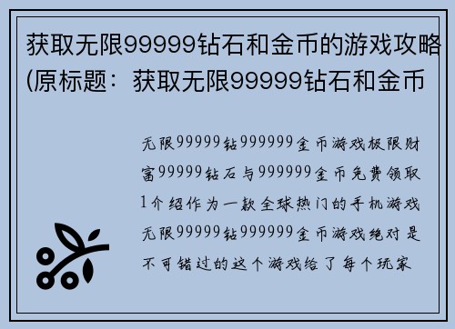 获取无限99999钻石和金币的游戏攻略(原标题：获取无限99999钻石和金币的游戏攻略新标题：无限获取99999钻石和金币的实用攻略)