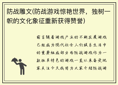 防战雕文(防战游戏惊艳世界，独树一帜的文化象征重新获得赞誉)