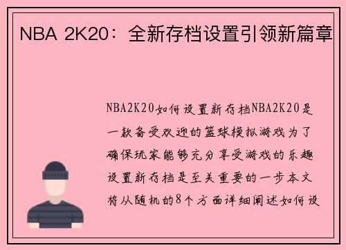NBA 2K20：全新存档设置引领新篇章