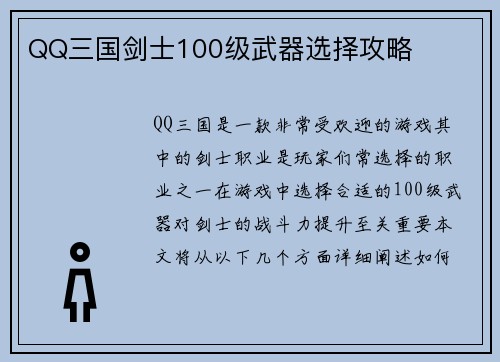 QQ三国剑士100级武器选择攻略