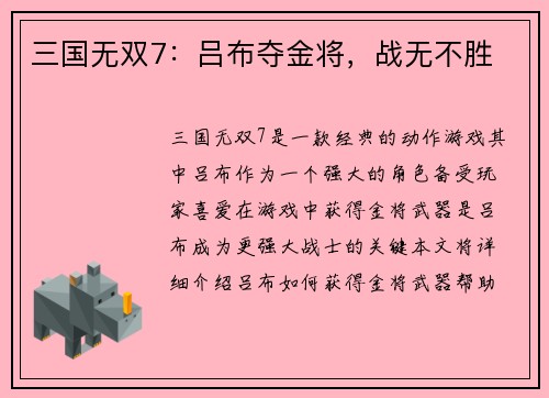 三国无双7：吕布夺金将，战无不胜