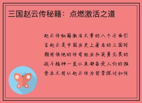 三国赵云传秘籍：点燃激活之道